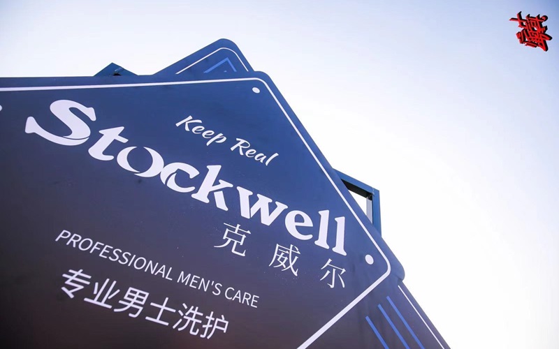 Stockwell洗護(hù)用品，源自英國(guó)，加盟共贏